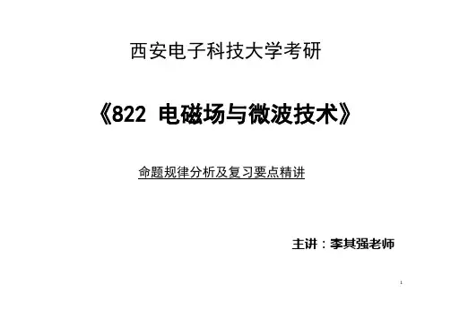 电磁场与微波技术一至三讲
