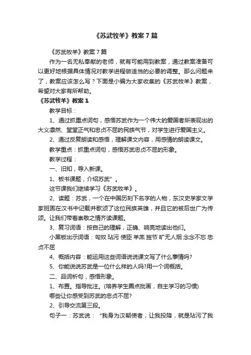 《苏武牧羊》教案7篇