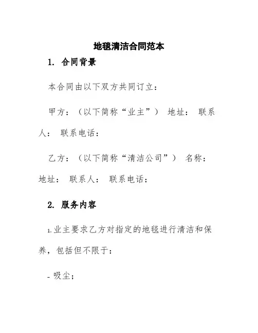 地毯清洁合同范本