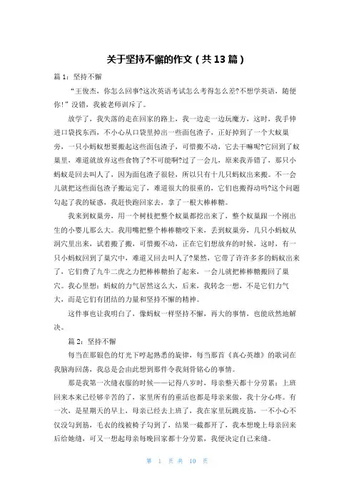 关于坚持不懈的作文(共13篇)