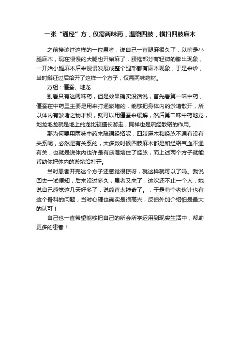 一张“通经”方，仅需两味药，温煦四肢，横扫四肢麻木