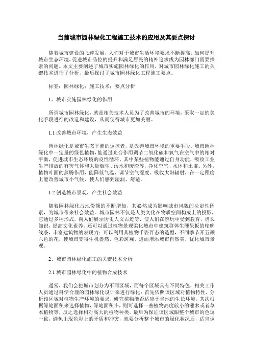 当前城市园林绿化工程施工技术的应用及其要点探讨
