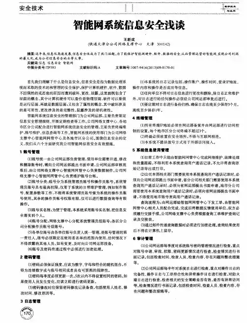 智能网系统信息安全浅谈