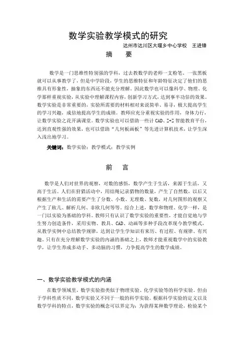 数学实验教学模式的研究王进锋