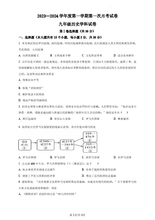 2023—2024 学年度第一学期第一次月考试卷九年级历史试卷及答案