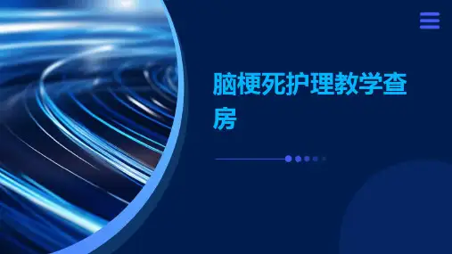 脑梗死护理教学查房