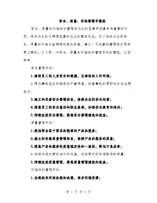 安全、质量、环保管理目模版（三篇）