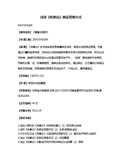浅谈《伤寒论》辨证思维方式