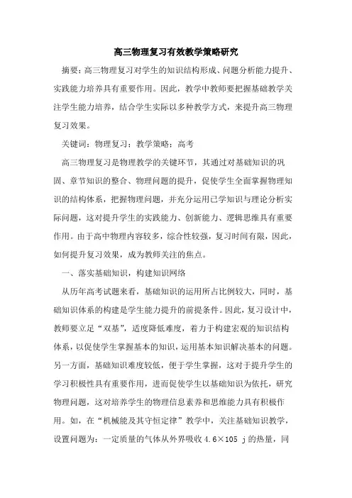 高三物理复习有效教学策略研究
