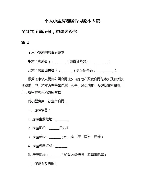 个人小型房购房合同范本5篇
