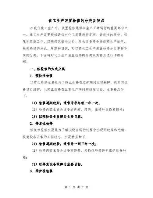 化工生产装置检修的分类及特点（三篇）