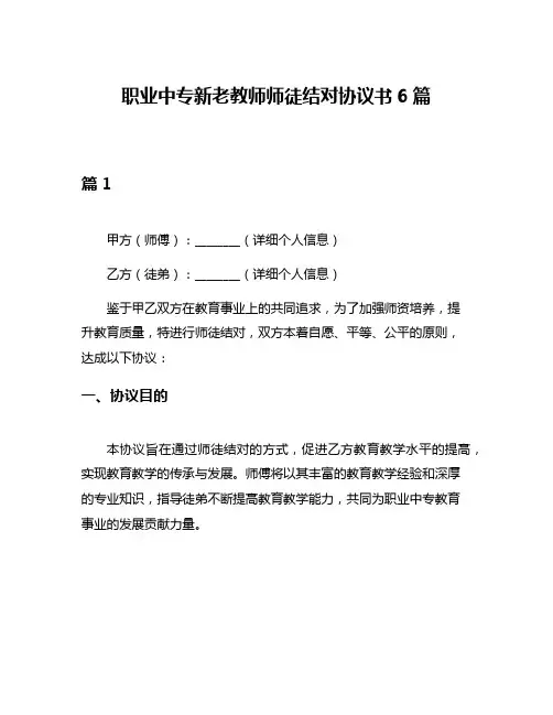 职业中专新老教师师徒结对协议书6篇