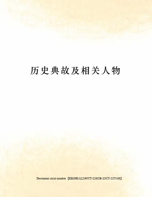 历史典故及相关人物