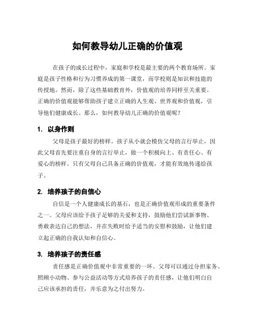 如何教导幼儿正确的价值观