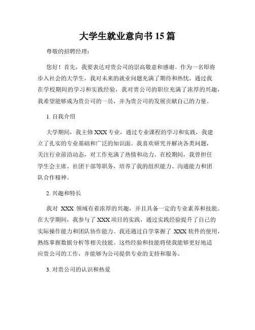 大学生就业意向书15篇