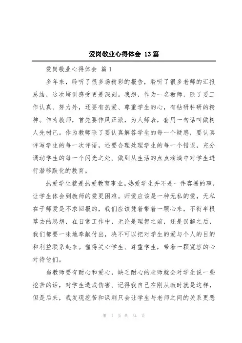 爱岗敬业心得体会 13篇