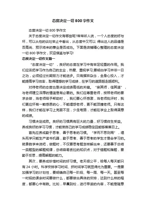 态度决定一切800字作文