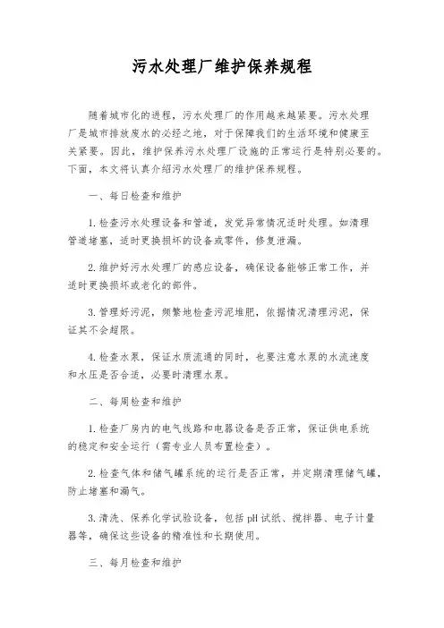 污水处理厂维护保养规程