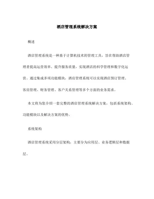 酒店管理系统解决方案