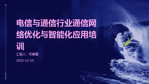 电信与通信行业通信网络优化与智能化应用培训ppt