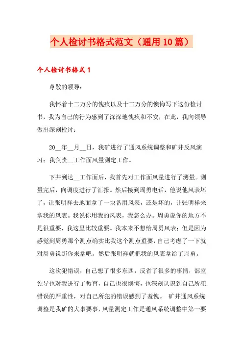 个人检讨书格式范文(通用10篇)