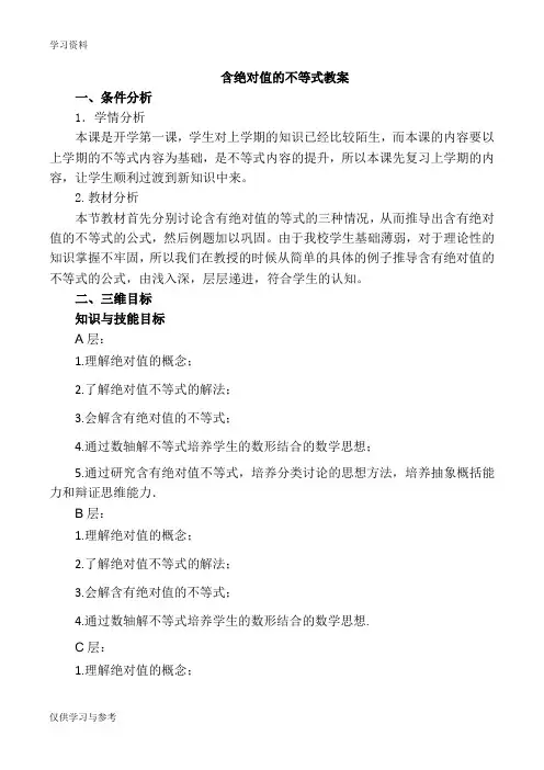 中职数学含绝对值的不等式教案培训资料