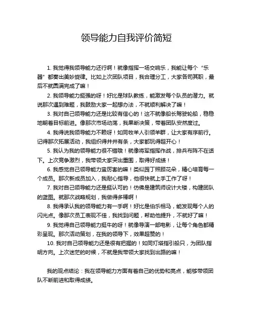 领导能力自我评价简短