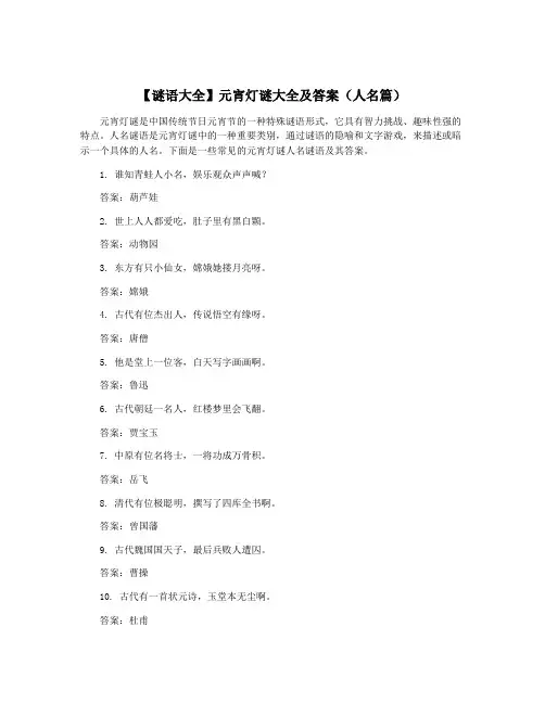 【谜语大全】元宵灯谜大全及答案(人名篇)