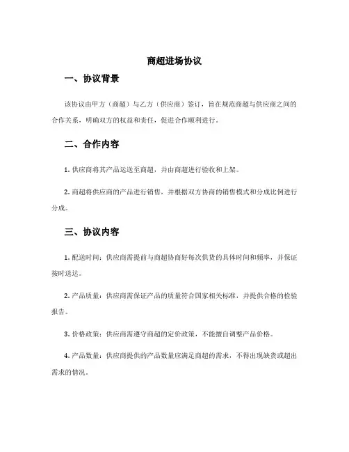 商超进场协议