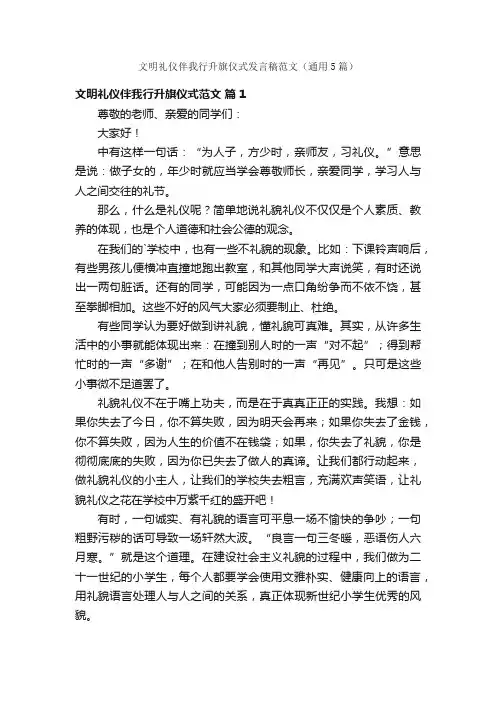 文明礼仪伴我行升旗仪式发言稿范文（通用5篇）