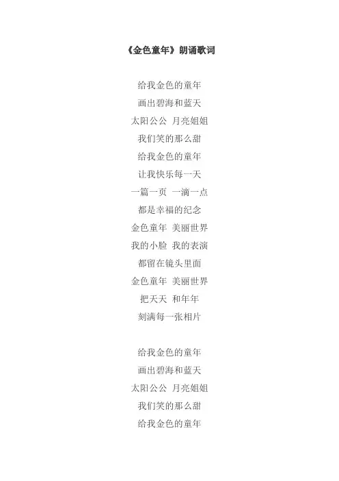 《金色童年》朗诵歌词