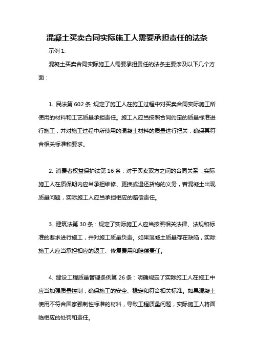 混凝土买卖合同实际施工人需要承担责任的法条