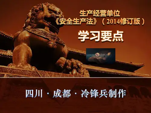 安全生产法2014版企业学习课件