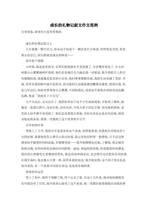 成长的礼物记叙文作文范例