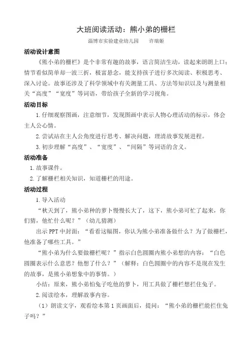 幼儿园公开课教案：大班阅读活动：熊小弟的栅栏