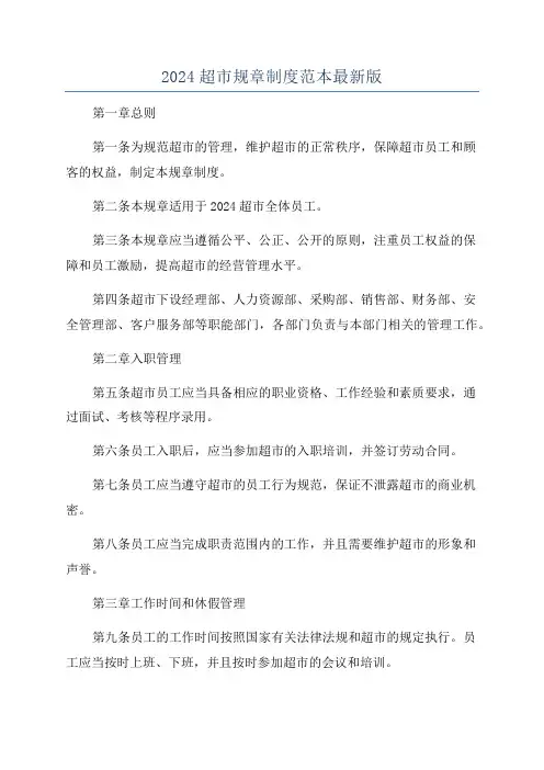 2024超市规章制度范本最新版