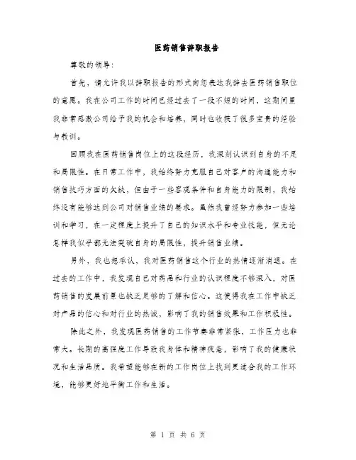医药销售辞职报告（2篇）