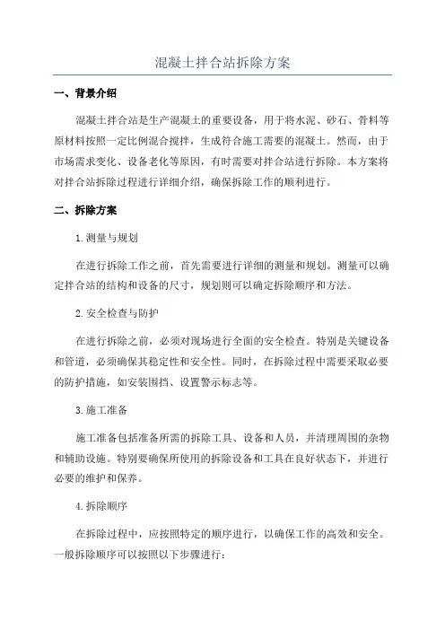 混凝土拌合站拆除方案