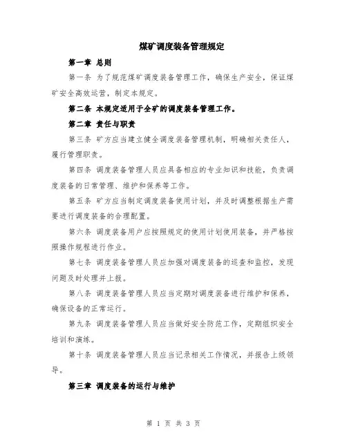 煤矿调度装备管理规定