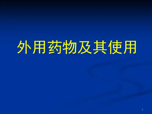 外用药及其使用课件