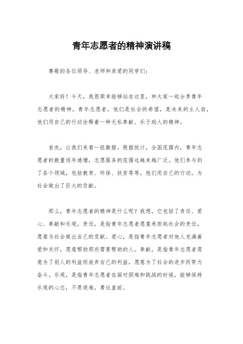 青年志愿者的精神演讲稿