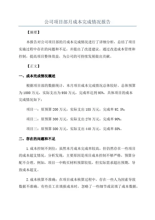 公司项目部月成本完成情况报告