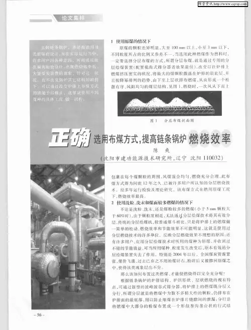 正确选用布煤方式,提高炼条锅炉燃烧效率
