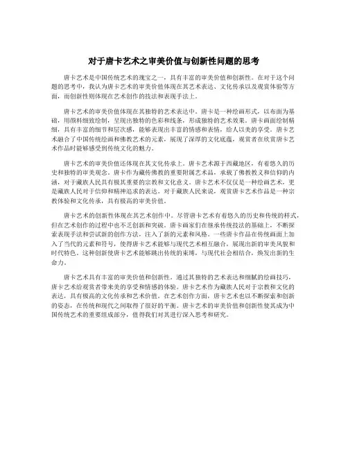 对于唐卡艺术之审美价值与创新性问题的思考