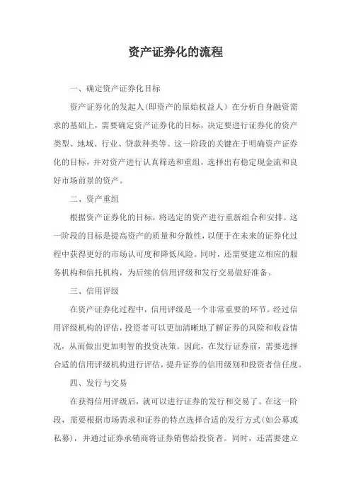 资产证券化的流程