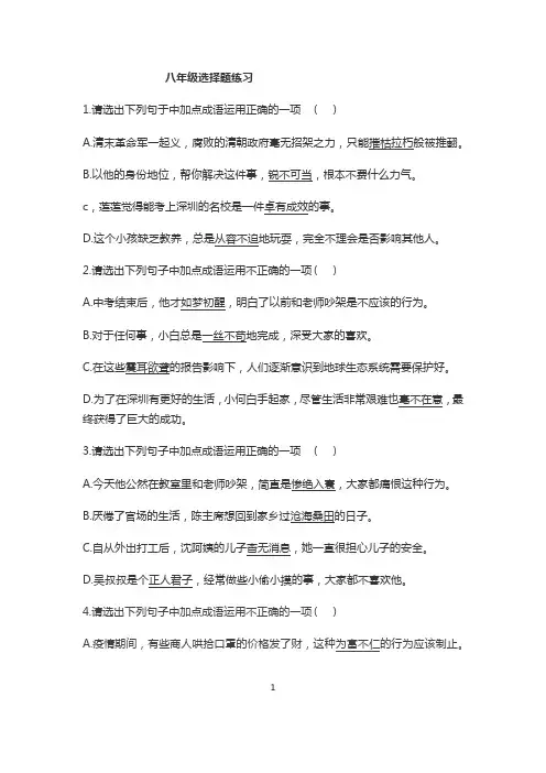 部编版八年级语文成语选择题练习及答案
