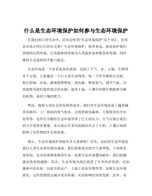什么是生态环境保护如何参与生态环境保护