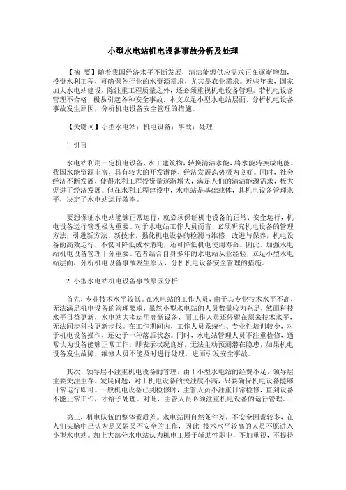 小型水电站机电设备事故分析及处理