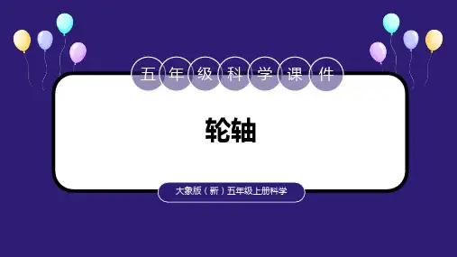 大象版科学五年级上册轮轴课件