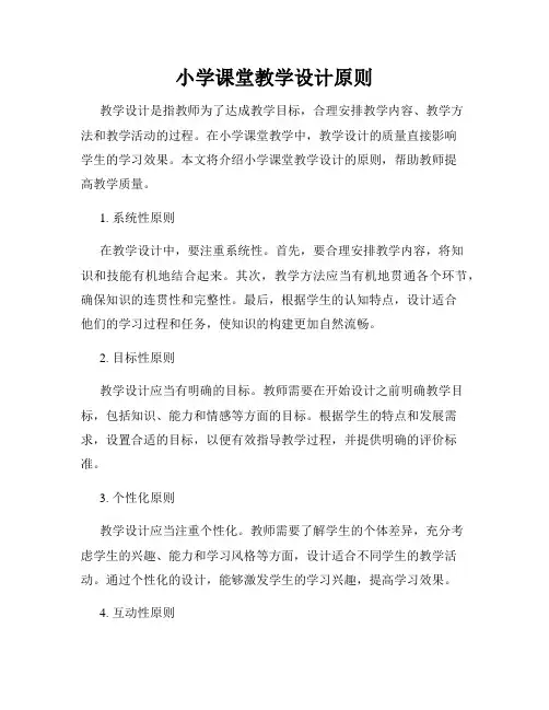 小学课堂教学设计原则